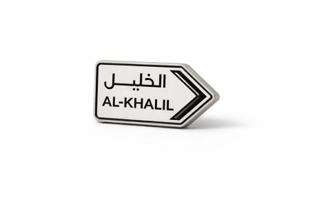 11. ستيكر جوال - الخليل