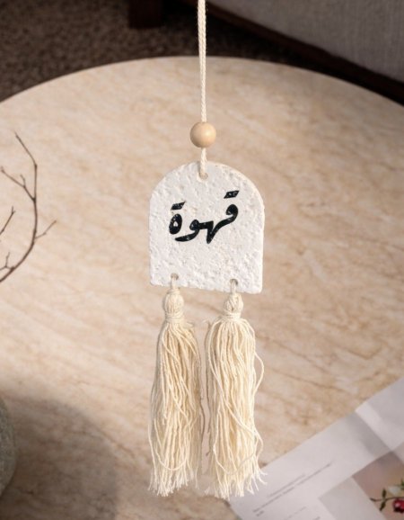 تعليقة ديكور - قهوة