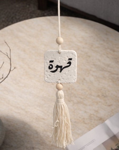 تعليقة ديكور مربعة - قهوة