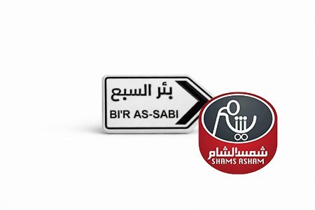 بئر السبع-64