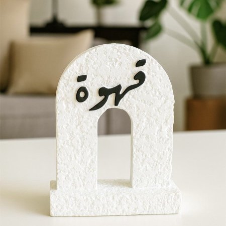 ديكور طاولة قهوة بشكل قوس